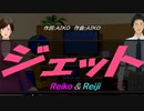 【Reiko＆Reiji】ジェット【カバー曲】