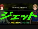【Masayo＆Masao】ジェット【カバー曲】