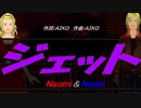 【Naomi＆Naoki】ジェット【カバー曲】