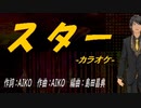 【ニコカラ】スター【off vocal】