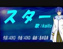 【KAITO】スター【カバー曲】
