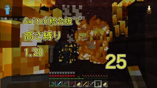 【Minecraft】Switch高さ縛り1.20 25