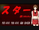 【MEIKO】スター【カバー曲】