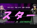 【GENBU&Renri】スター【カバー曲】