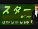 【TONIO】スター【カバー曲】