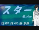 【PIKO】スター【カバー曲】