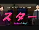 【Reiko＆Reiji】スター【カバー曲】