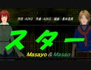 【Masayo＆Masao】スター【カバー曲】