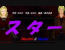 【Naomi＆Naoki】スター【カバー曲】