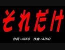 それだけ