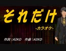 【ニコカラ】それだけ【off vocal】