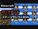 【Minecraft】 音ブロックで ロックマン４ 【ステージセレクトBGM】