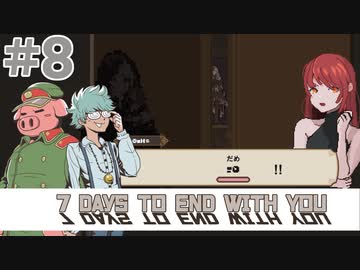 【7 Days to End with You】なくす　はてな　人　＃8