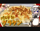 【VOICEROIDキッチン】 紲星あかりはグラタンパスタが食べたい 【キッチンキズナ(仮)】
