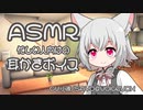 帰宅して早々、小夜ちゃんに耳かきで癒やしてもらった【ASMR/耳かき】