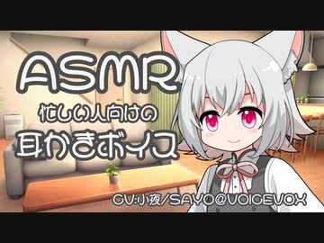 帰宅して早々、小夜ちゃんに耳かきで癒やしてもらった【ASMR/耳かき】