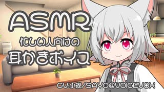 帰宅して早々、小夜ちゃんに耳かきで癒やしてもらった【ASMR/耳かき】