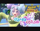 トップレベル★ストリーマーとの初コラボ【ポケットモンスターバイオレット】#26