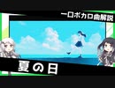 一口ボカロ曲解説【夏の日】