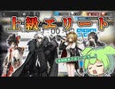 【アークナイツ】上級エリートが出ました【VOICEVOX】