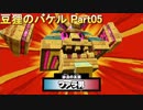 御伽活劇 豆狸のバケル ～オラクル祭太郎の祭難！！～　ネタばれあり　part05