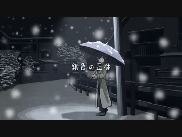 銀色の正体 / 可不