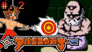 【アルゴスの戦士　はちゃめちゃ大進撃】発売日順に全てのファミコンクリアしていこう!!【じゅんくり# 252_2】