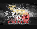 【クトゥルフ神話TRPG】女王の卵 2話「渾沌-Chaos」【実卓リプレイ】