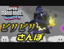 【SUPER MARIO BROS. WONDER #18】ビリビリさんぽ【ゆっくり実況】