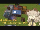 【Minecraft1.16.5】FTB Presents Integration by Part17【春日部つむぎ】