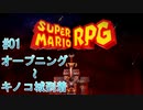 【実況】スーパーマリオRPGプレイ日記 part1【Switch版】