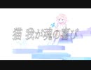 猫 我が魂の喜び / feat.初音ミク
