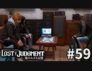 あの男の正体【LOST JUDGMENT：裁かれざる記憶】#59