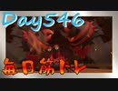 【毎日投稿】ムキ・ムキ・ムキへの道！！！【RFA負荷23】#546