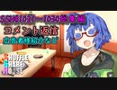 SSH総集編＃1021～＃1030【コメント返信など】