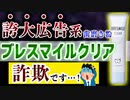 【歯石は取れない】嘘だらけの『ブレスマイルクリア』について解説(口コミよりこの動画)