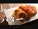 長芋の旨すぎる食べ方『長芋バター醤油焼き』の作り方