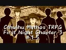 【ゆっくりTRPG】9つ頭の番人と4人の探索者によるクトゥルフ神話TRPG[第一夜：第3章:part15]