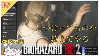 #9 悪い子にはしつけってものを教えてやる…【 クレア裏 バイオハザードRE2 biohazard RE:2 のりたまゲーム】