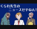【生放送】くられ先生のニュースせやねん!!　2023年12月10日【アーカイブ】