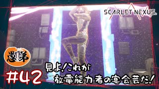 【ゲーム実況】見よ！これが放電能力者の宴会芸だぁ！！【SCARLET NEXUS】#４２