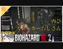 #10 開始7秒で絶叫！またストーカーおじさん…【 バイオハザードRE2 クレア裏 biohazard RE:2 のりたまゲーム】