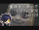 【刀剣乱舞偽実況】審神者と男士と感染した街　弐拾捌章