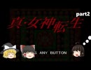 【ゆっくり実況】真・女神転生part2