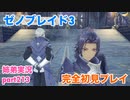 □■ゼノブレイド3を初見実況プレイ part213【姉弟実況】