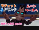 □■ラチェット＆クランクを実況プレイ part18【姉弟＋ａ実況】