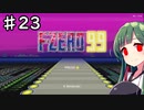 【F-ZERO99】１位になりたい東北ずん子 Part23