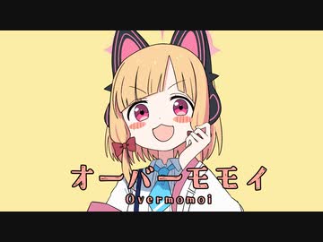 オーバーモモイ