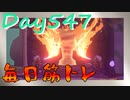 【毎日投稿】ムキ・ムキ・ムキへの道！！！【RFA負荷23】#547