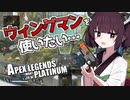【Apex Legends】ウィングマンを使いこなしたかった東北きりたん【VOICEROID実況】